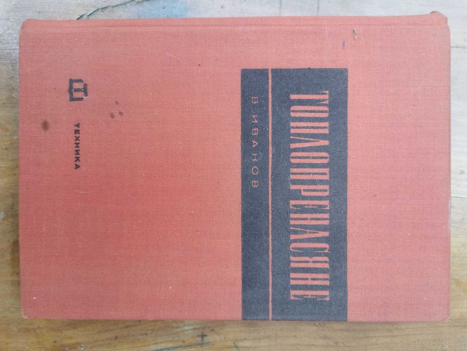 Термодинамика, Хидравлика и Топлопредаване – 4 книги (ТУ)