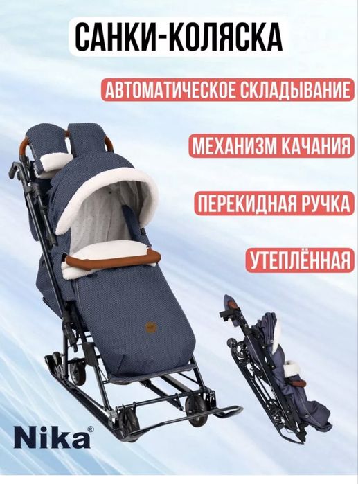 Продам санки-коляску Ника