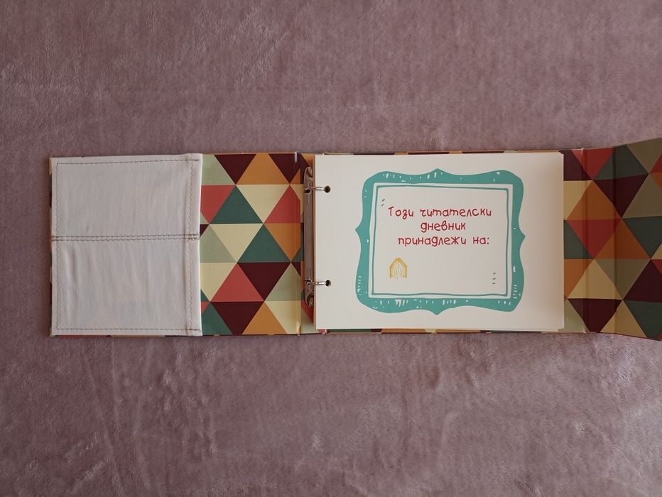 Ръчно направен читателски дневник