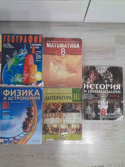 Комплект учебници за 8 клас
