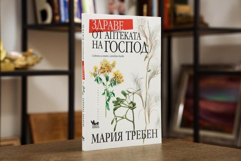 Здраве от аптеката на Господ - Мария Требен