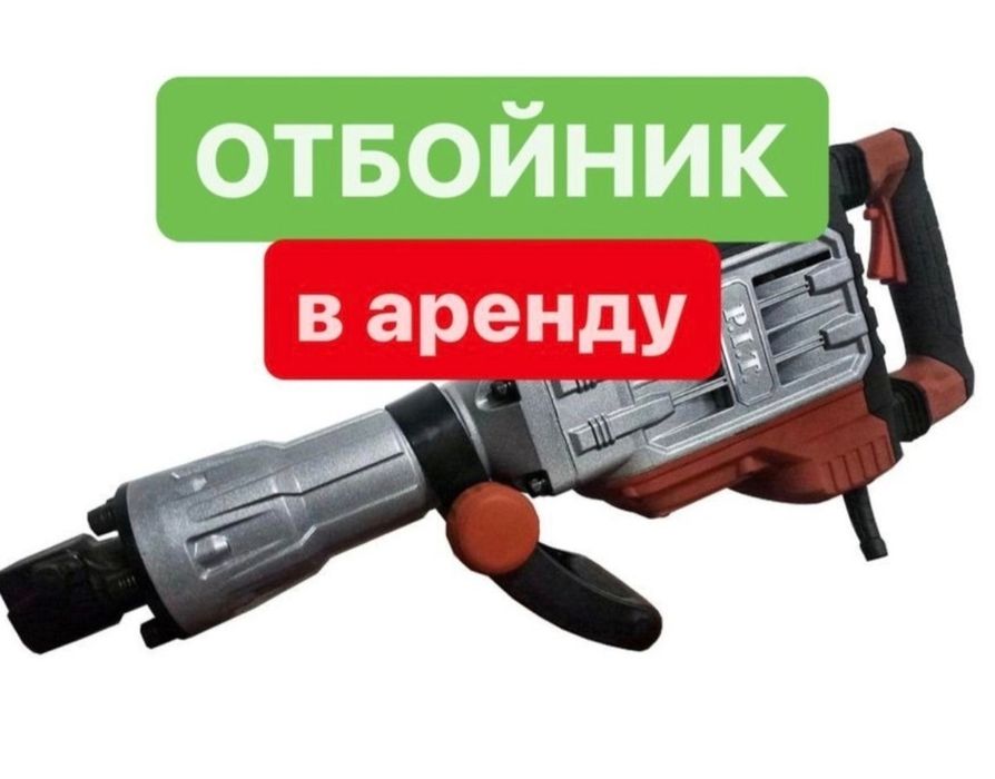 Отбойный молоток отбойник в аренду на прокат 4000 ТГ.