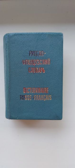 Словарь русско-французский