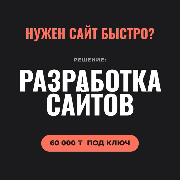 Готовый сайт за 3 дня | 60 000 тг | Разработка сайтов Лендинг пол ключ