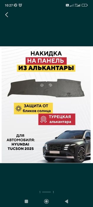 Накидка на панель хюндай Туксон 2025 год