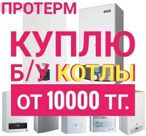 Прием б/у протерм котел