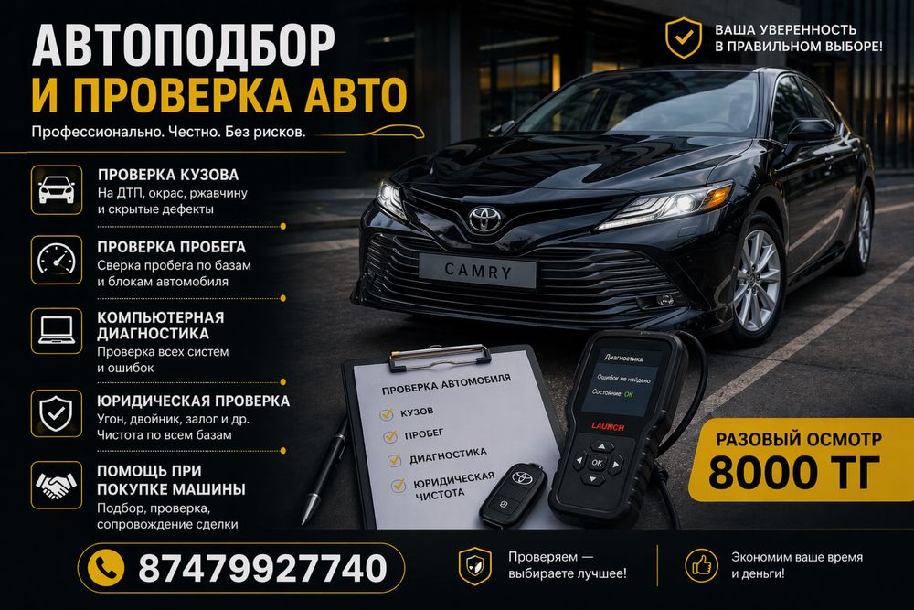 Полная проверка авто за 8000 тг