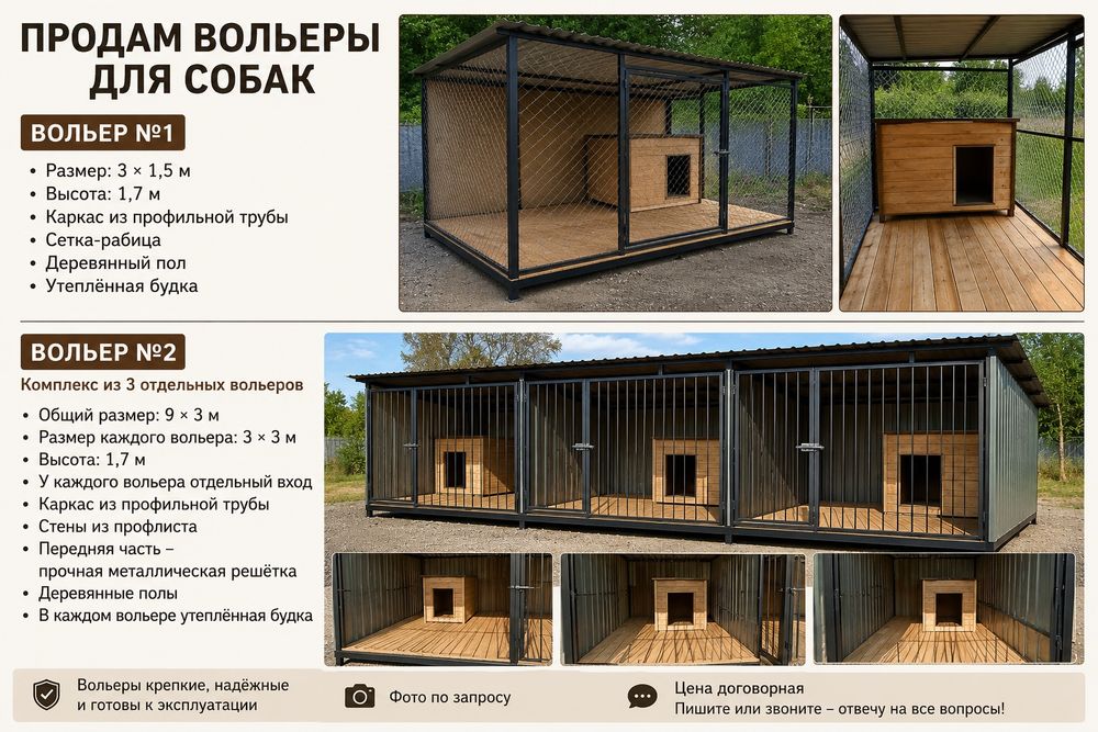 Продам вольеры для собак
