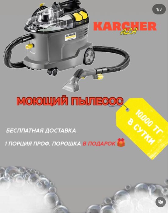 Моющий пылесос на аренду