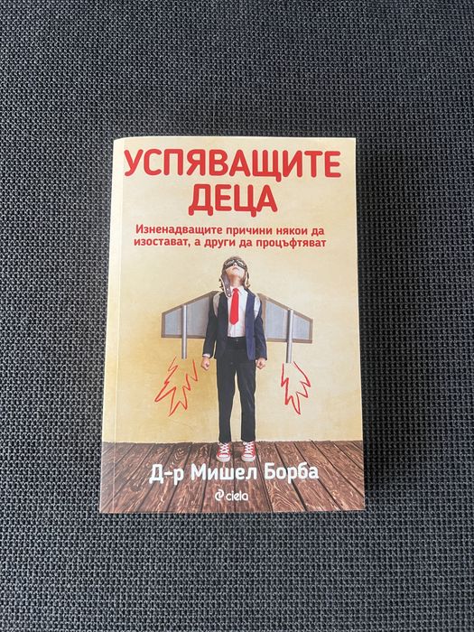 Успяващите деца. Доктор Мишел Борба.