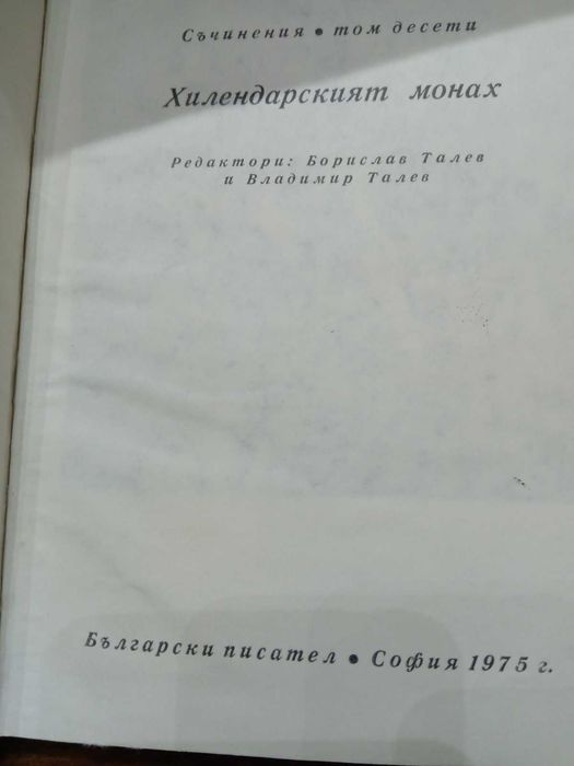 Димитър Талев - Събрани съчинения и разкази в десет тома 1972-1975 г.