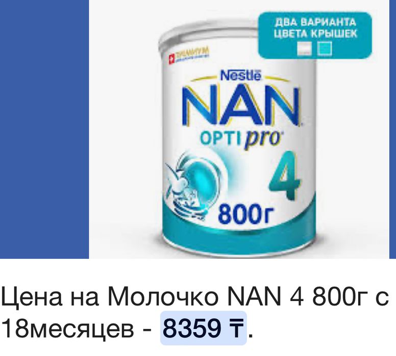 Нан Смесь 4.