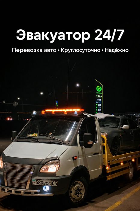 Эвакуатор 24/7 Алматы срочный выезд низкие цены