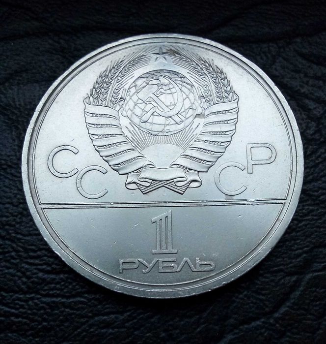 1 рубла 1981 година CCCP  Ю. Гагарин