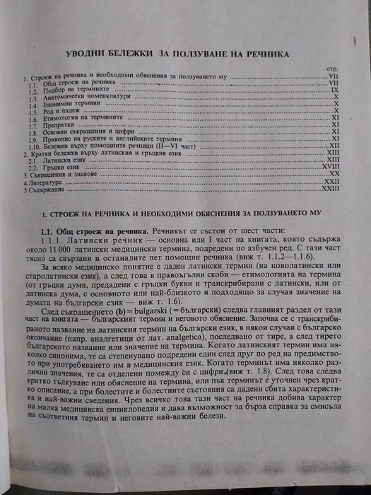 Медицинска терминология на 6 езика - латински, английски, немски и др.