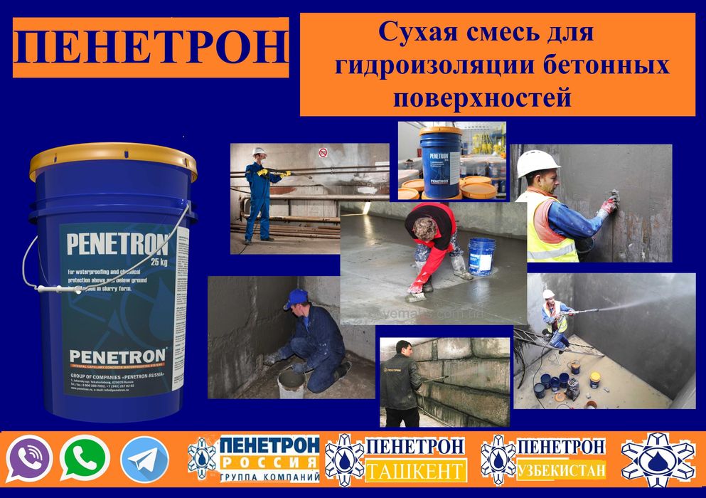 Пенетрон Обмазочная проникающая гидроизоляция бетонных поверхности