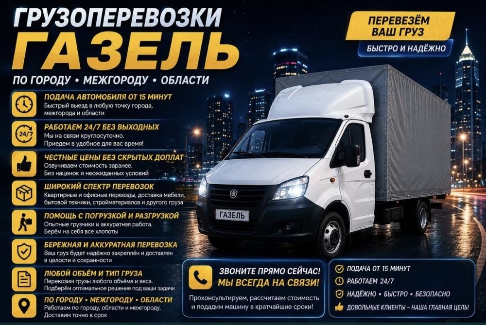 Газель Грузоперевозки по городу