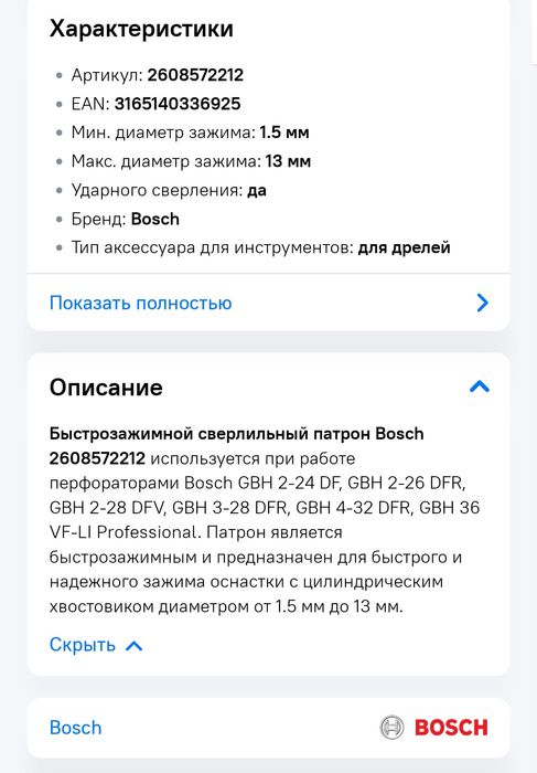 Быстрозажимной сверлильный патрон Bosch