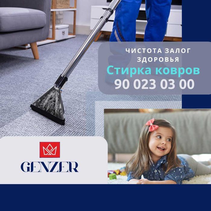 Стирка, химчистка и чистка ковров