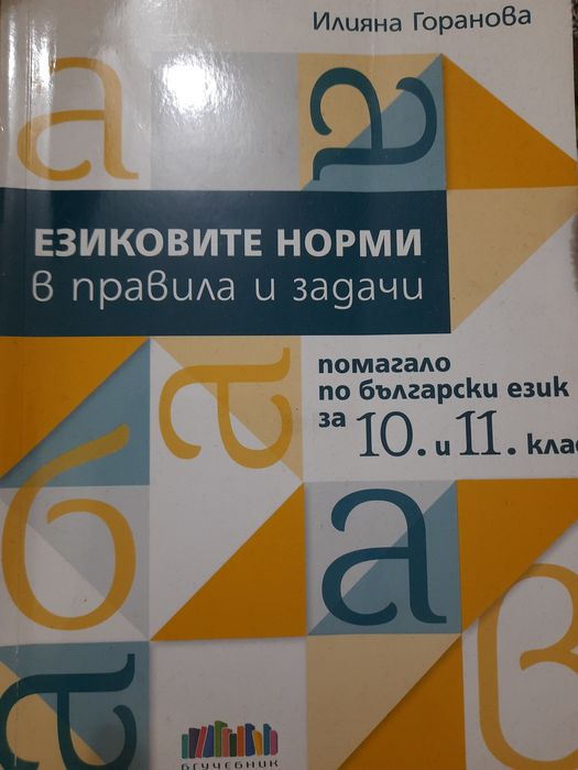 Езикови норми помагало