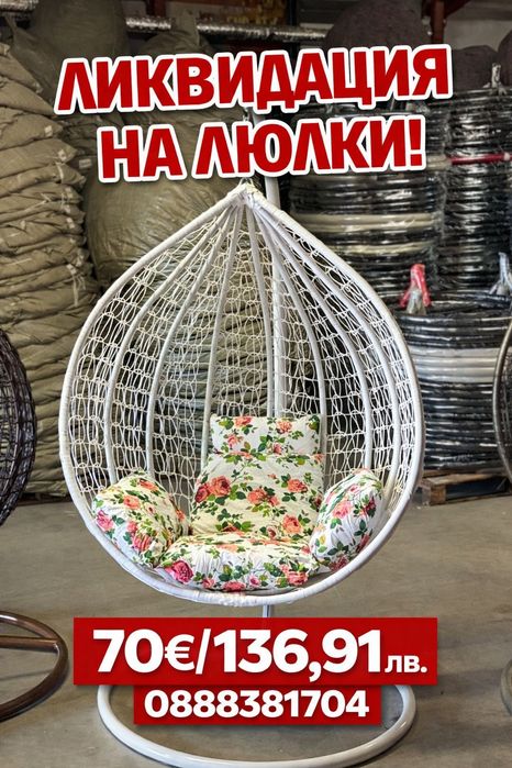 70€/136.91лв.градинска люлка