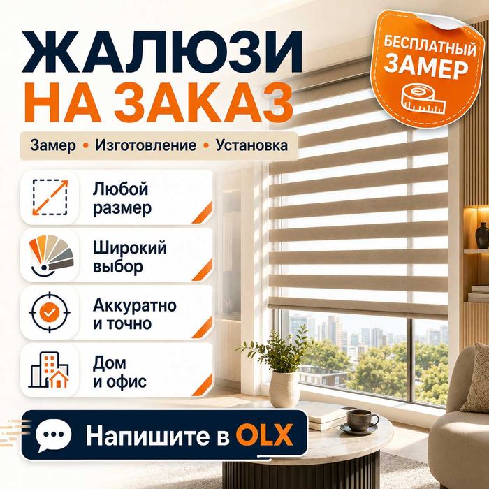 Жалюзи на заказ — замер и установка, Jalyuzi optom Jaluzi