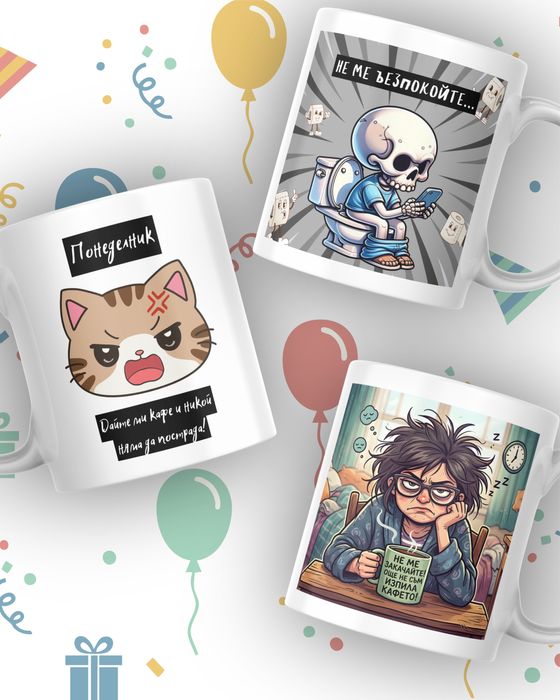 Забавна чаша - подарък за приятел