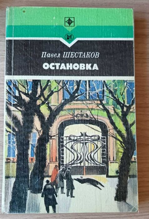 Книга Остановка. Павел Шестаков