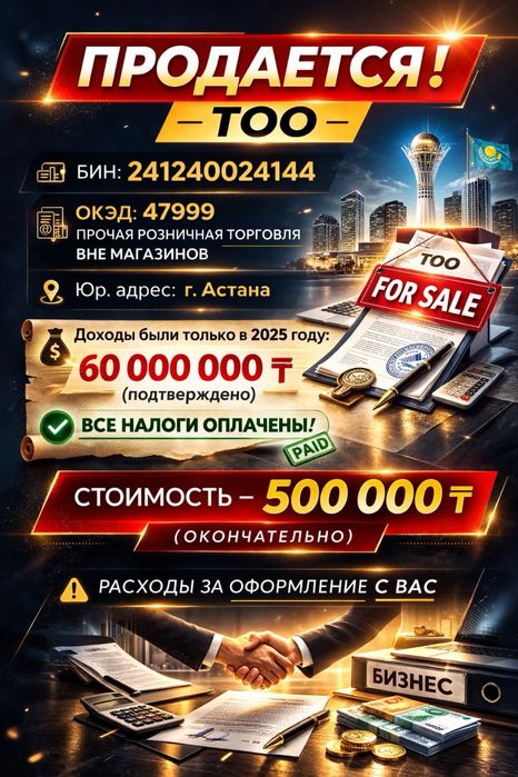 Продается ТОО с оборотами