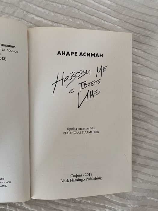 Назови ме с твоето име - Андре Асиман