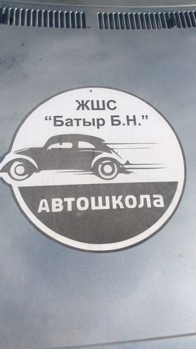 Автошкола Батыр.