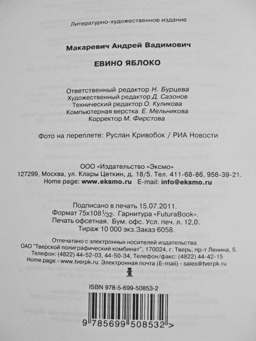 Андрей Макаревич - Евино яблоко.