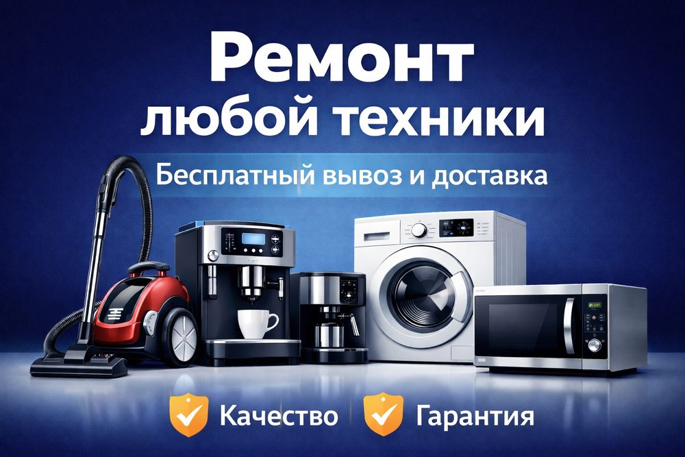 Сдайте технику в ремонт не выходя из дома.