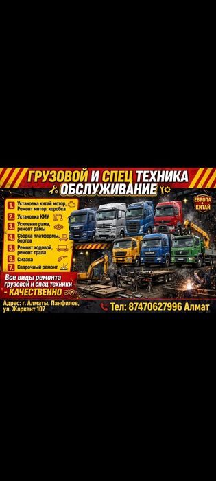 Ремонт Грузовой и спец техника