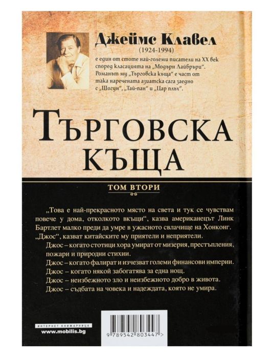 Книга Търговска къща-Джеймс Клавел, Том 1 и Том 2