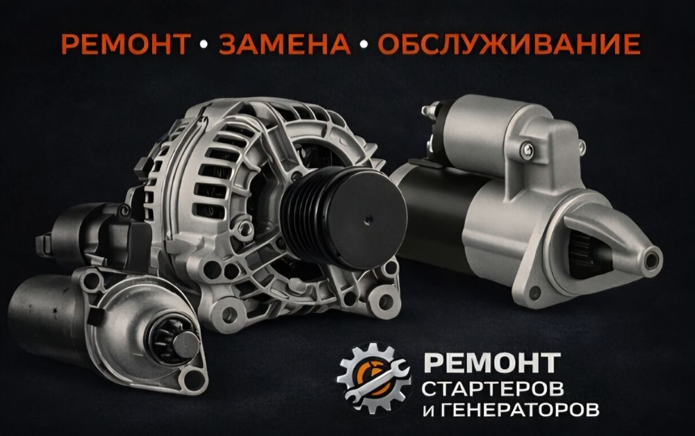 Ремонт стартера, генератора на выезд по Алматы и области 12/24V