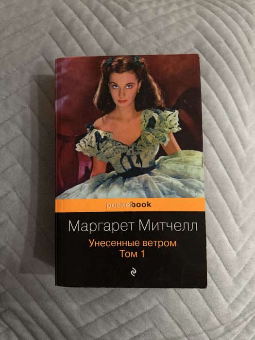 Книга "Унесенные ветром" 2-тома
