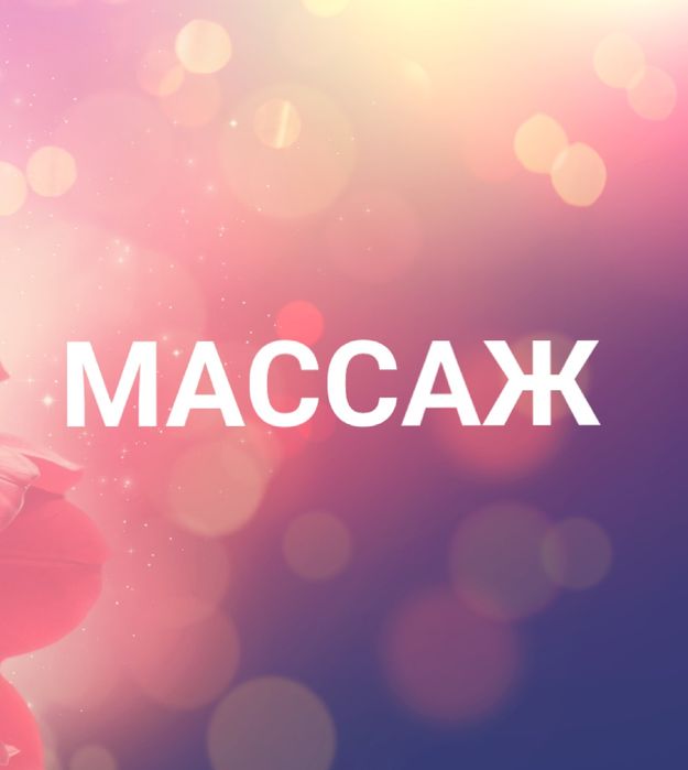 Классический массаж. Пилинг.