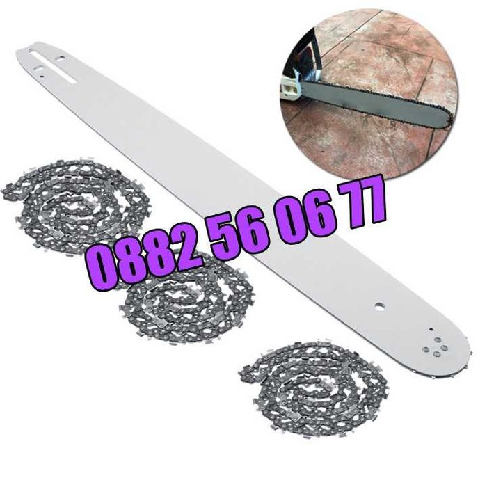 Комплект Шина + Верига за резачка за дърва, 35 см, 40 см, 45 см и 50см