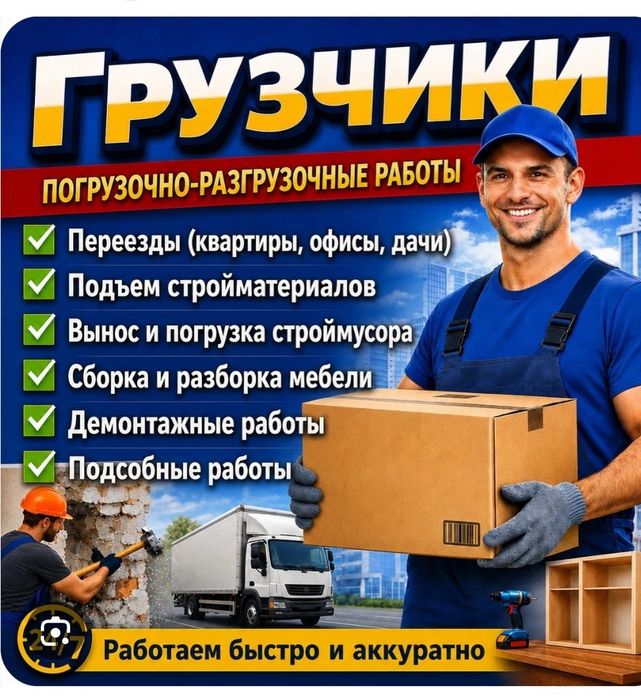 Грузчик 24/7 разнорабочий
