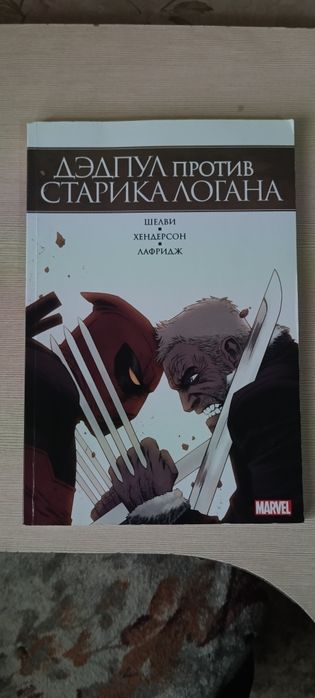 Комикс Дэдпул Против старика Логана