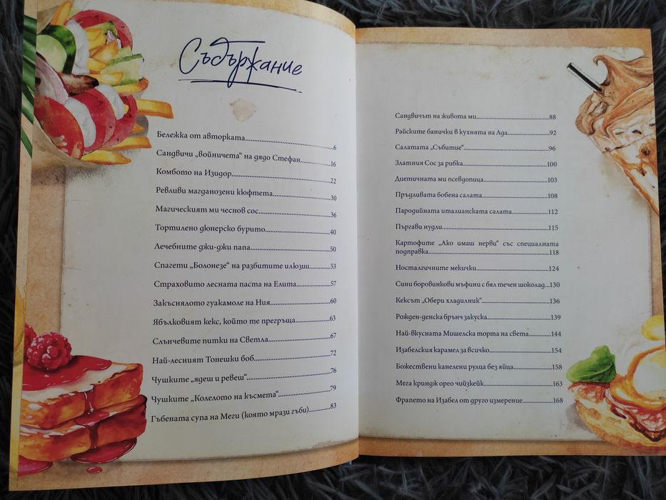 „Спомени с вкус“ – Изабел Овчарова | лични истории и рецепти