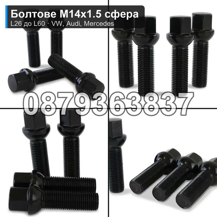 Болтове за джанти M14x1.5 сфера L26 до L60 - VW Audi Mercedes