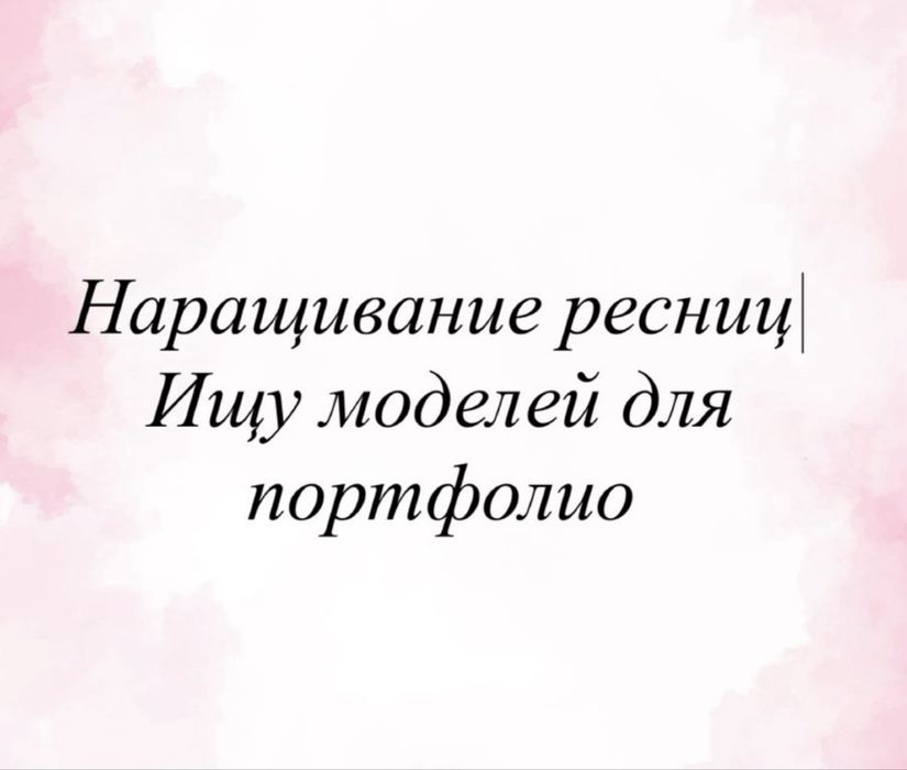 Наращивание ресниц от 5000/модели