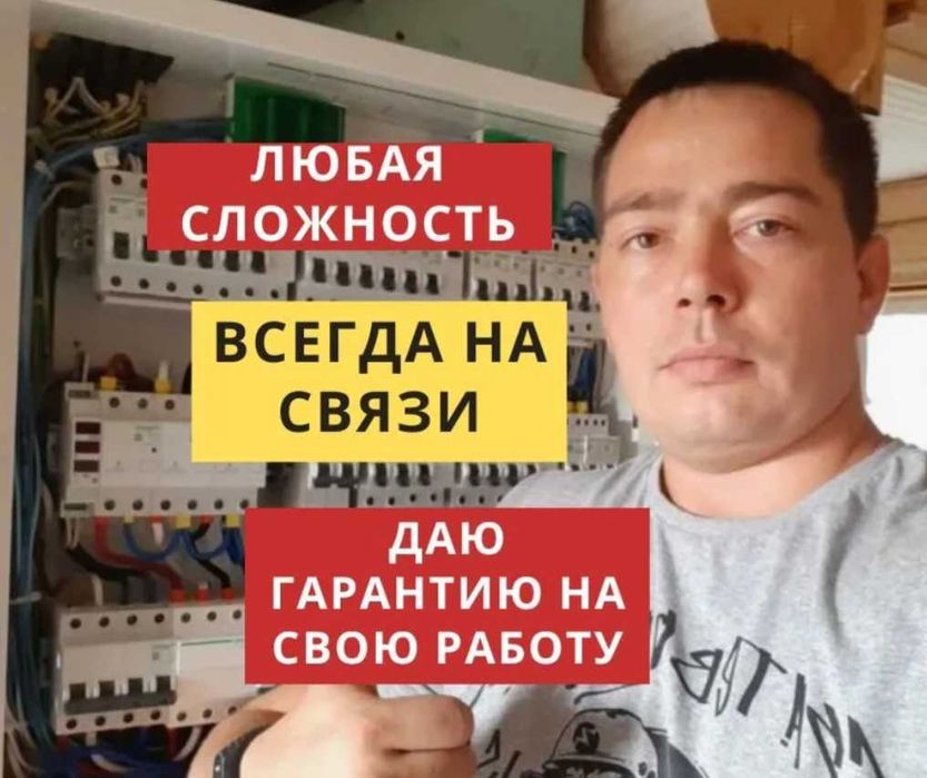 Электрик 24/7 Опытный электpик. Услуги электрика недорого