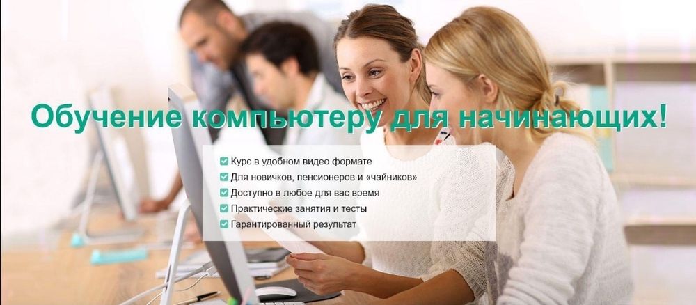 Компьютерная грамотность. Компьютерные курсы для всех! Excel