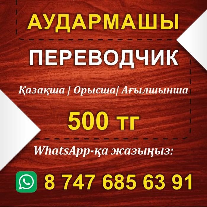 Переводчик. (каз/рус/англ. и др. языки)