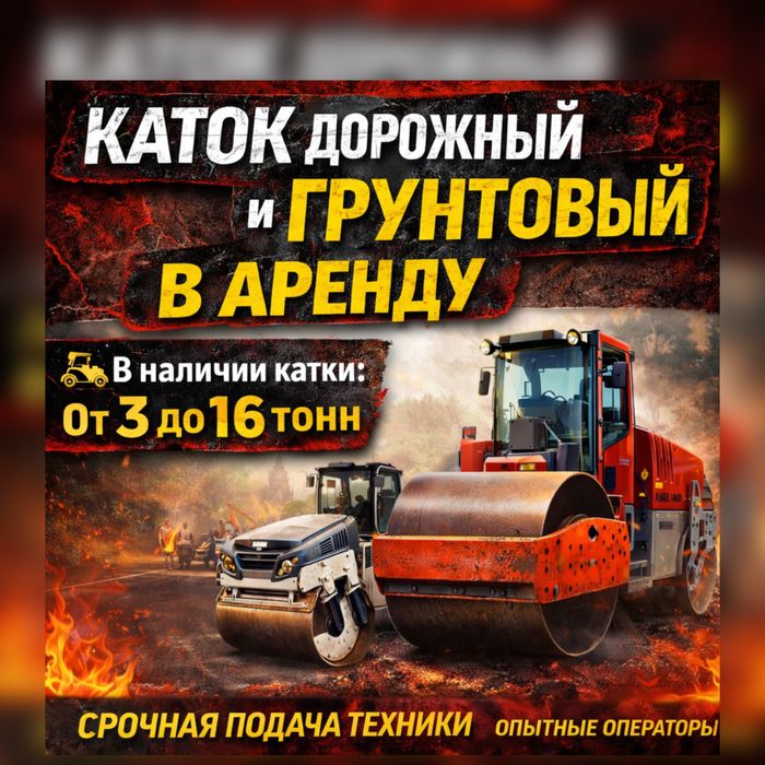 Услуги Катка Каток Дорожный Грунтовый В Аренду Алматы