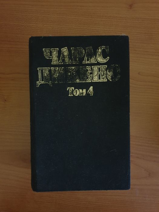 Чарлс Дикенс Том 4