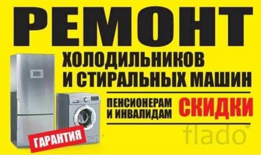 Мастер по холодильникам с выездом на ДОМ